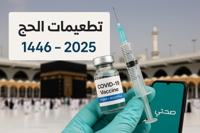 السعودية تُحدد تطعيمات الحج 1446-2025: دليل الحجاج للرحلة الآمنة!